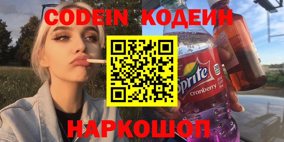Кодеин напиток Lean (лин)  Вход с VPN  Череповец  Кодеин напиток Lean (лин) 